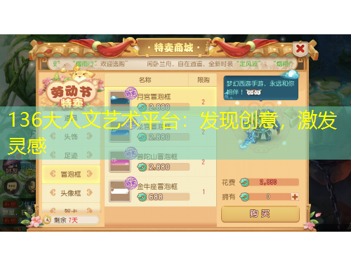 136大人文藝術(shù)平臺(tái)：發(fā)現(xiàn)創(chuàng)意，激發(fā)靈感