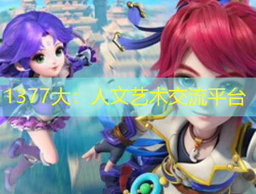 1377大：人文藝術(shù)交流平臺(tái)