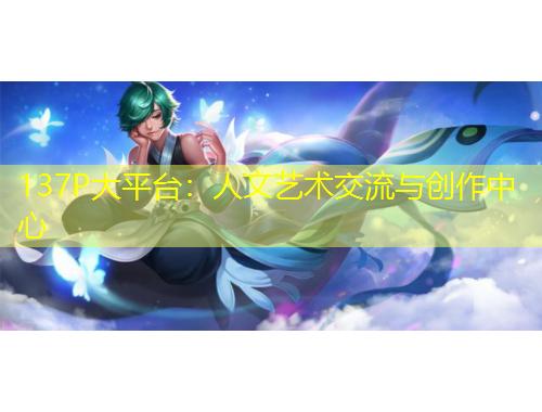 137P大平臺(tái)：人文藝術(shù)交流與創(chuàng)作中心