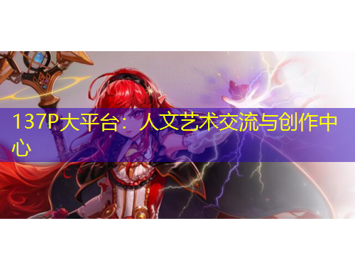 137P大平臺(tái)：人文藝術(shù)交流與創(chuàng)作中心