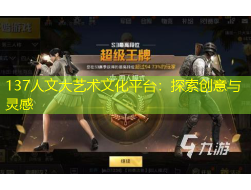 137人文大藝術(shù)文化平臺(tái)：探索創(chuàng)意與靈感