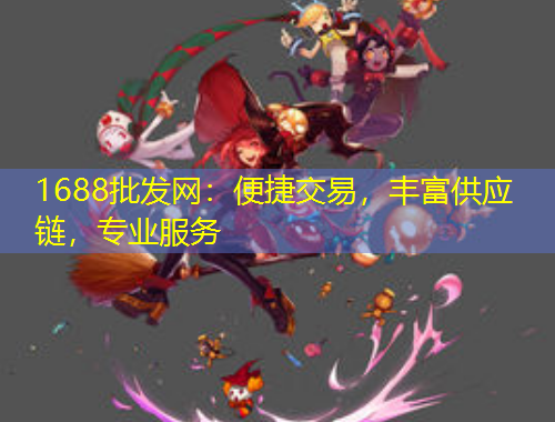 1688批發(fā)網(wǎng)：便捷交易，豐富供應鏈，專業(yè)服務