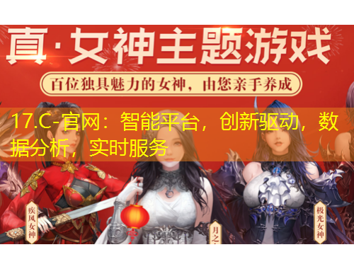 17.C-官網(wǎng)：智能平臺，創(chuàng)新驅(qū)動，數(shù)據(jù)分析，實時服務(wù)