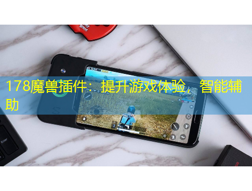 178魔獸插件：提升游戲體驗(yàn)，智能輔助