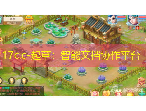 17c.c-起草：智能文檔協(xié)作平臺