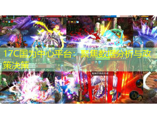 17C國為中心平臺：聚焦數(shù)據(jù)分析與政策決策