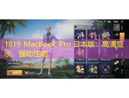 1819 MacBook Pro 日本版：高清顯示，強(qiáng)勁性能