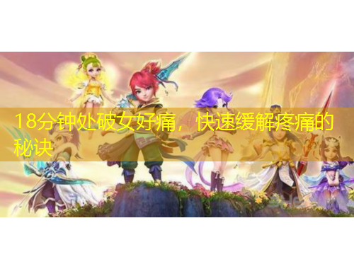 18分鐘處破女好痛，快速緩解疼痛的秘訣