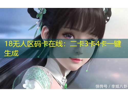 18無(wú)人區(qū)碼卡在線：二卡3卡4卡一鍵生成