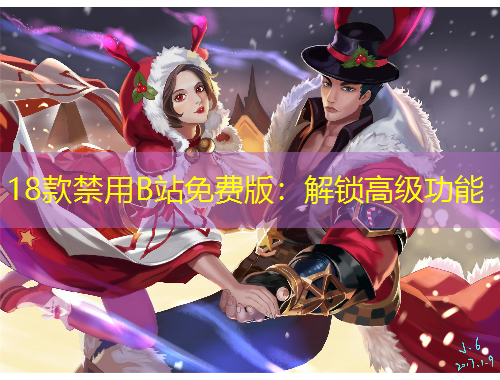 18款禁用B站免費版：解鎖高級功能