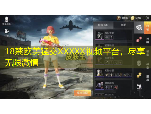 18禁歐美猛交XXXXX視頻平臺，盡享無限激情