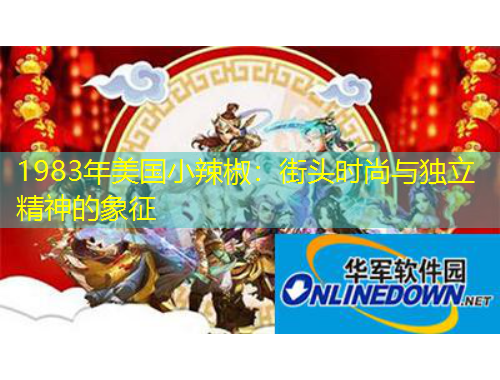 1983年美國(guó)小辣椒：街頭時(shí)尚與獨(dú)立精神的象征