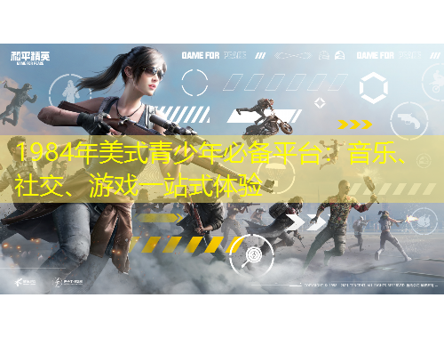 1984年美式青少年必備平臺(tái)：音樂、社交、游戲一站式體驗(yàn)