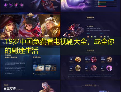 19歲中國(guó)免費(fèi)看電視劇大全，成全你的劇迷生活