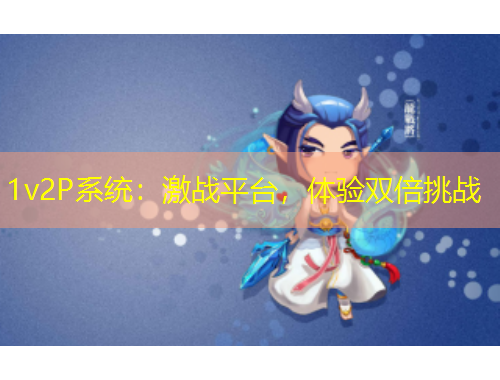 1v2P系統(tǒng)：激戰(zhàn)平臺(tái)，體驗(yàn)雙倍挑戰(zhàn)