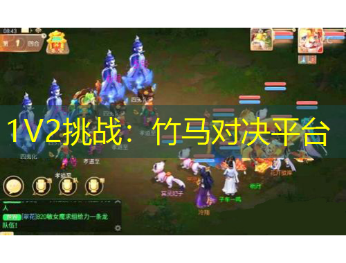 1V2挑戰(zhàn)：竹馬對決平臺
