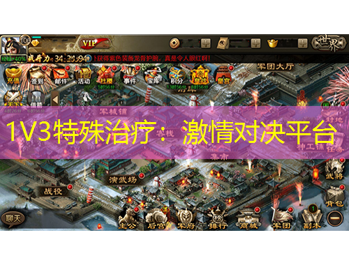 1V3特殊治療：激情對(duì)決平臺(tái)
