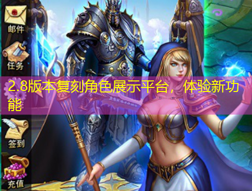 2.8版本復(fù)刻角色展示平臺(tái)，體驗(yàn)新功能