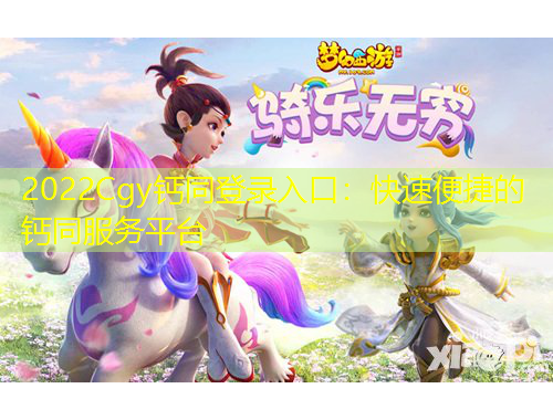 2022Cgy鈣同登錄入口：快速便捷的鈣同服務(wù)平臺