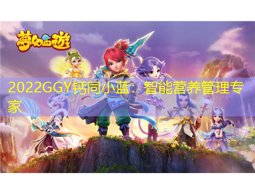 2022GGY鈣同小藍(lán)：智能營養(yǎng)管理專家