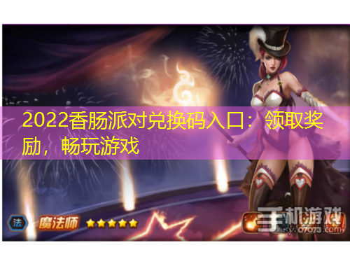 2022香腸派對(duì)兌換碼入口：領(lǐng)取獎(jiǎng)勵(lì)，暢玩游戲