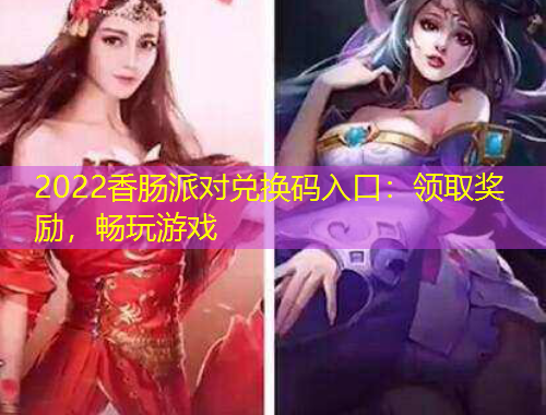 2022香腸派對兌換碼入口：領(lǐng)取獎勵，暢玩游戲