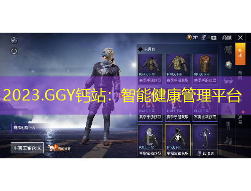 2023.GGY鈣站：智能健康管理平臺(tái)