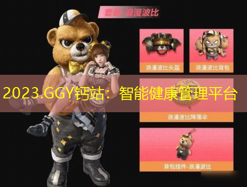 2023.GGY鈣站：智能健康管理平臺(tái)
