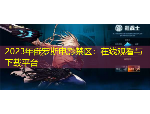 2023年俄羅斯電影禁區(qū)：在線觀看與下載平臺