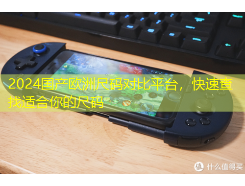 2024國產(chǎn)歐洲尺碼對比平臺，快速查找適合你的尺碼