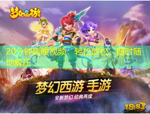 20分鐘暖曖視頻：輕松放松，隨時隨地解壓