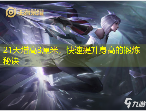 21天增高3厘米，快速提升身高的鍛煉秘訣