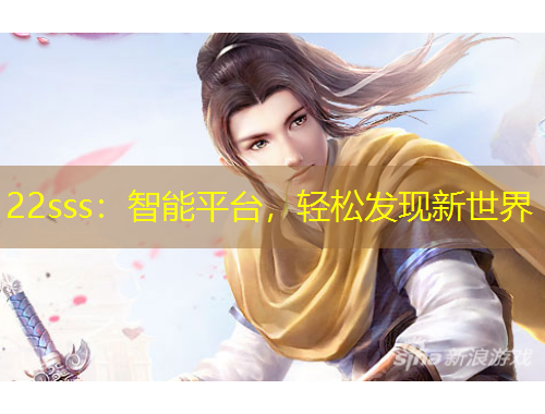 22sss：智能平臺(tái)，輕松發(fā)現(xiàn)新世界