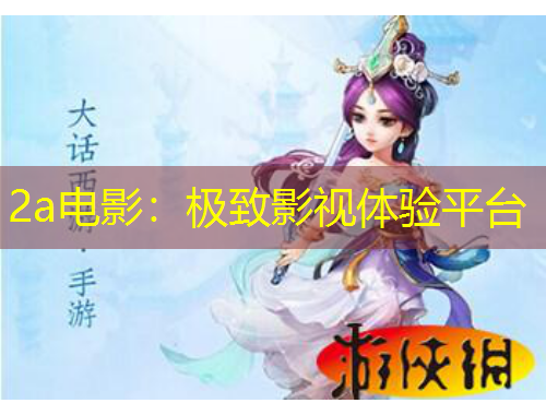 2a電影：極致影視體驗(yàn)平臺