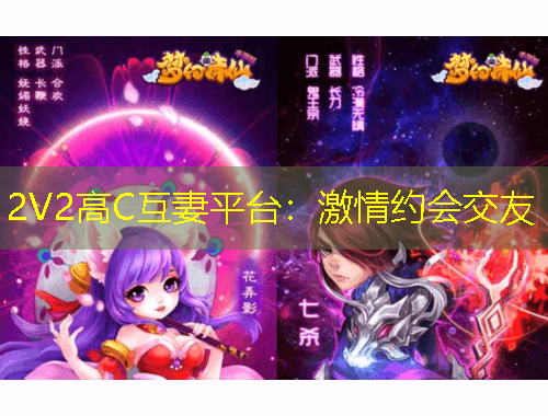 2V2高C互妻平臺：激情約會(huì)交友