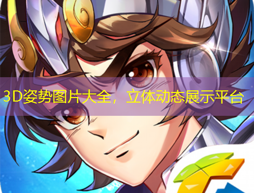 3D姿勢(shì)圖片大全，立體動(dòng)態(tài)展示平臺(tái)