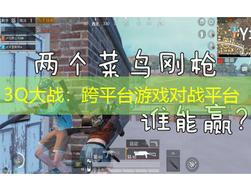 3Q大戰(zhàn)：跨平臺(tái)游戲?qū)?zhàn)平臺(tái)