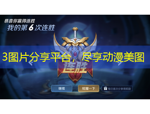 3圖片分享平臺(tái)，盡享動(dòng)漫美圖