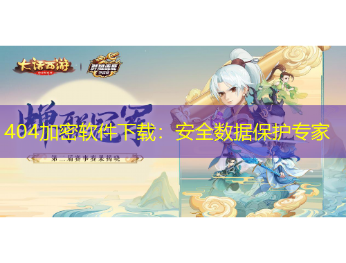 404加密軟件下載：安全數(shù)據(jù)保護(hù)專家