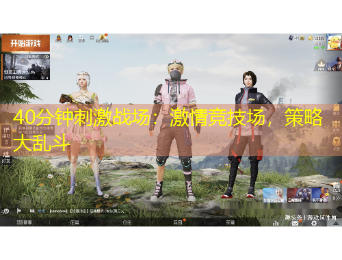 40分鐘刺激戰(zhàn)場(chǎng)：激情競(jìng)技場(chǎng)，策略大亂斗