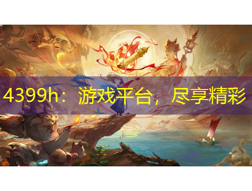 4399h：游戲平臺(tái)，盡享精彩