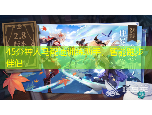 45分鐘人馬配速訓(xùn)練助手，智能跑步伴侶