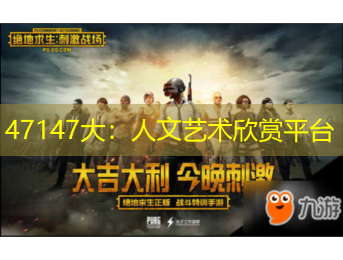 47147大：人文藝術(shù)欣賞平臺(tái)