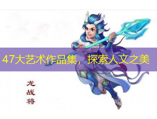 47大藝術(shù)作品集，探索人文之美