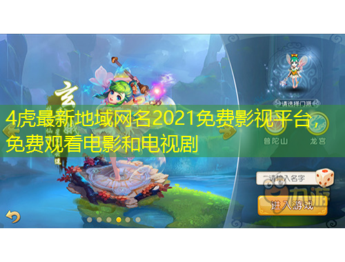 4虎最新地域網(wǎng)名2021免費(fèi)影視平臺(tái)，免費(fèi)觀看電影和電視劇