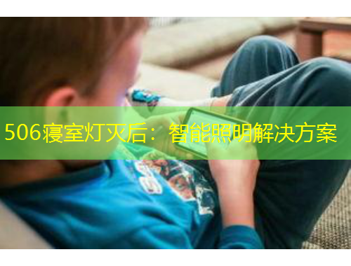 506寢室燈滅后：智能照明解決方案