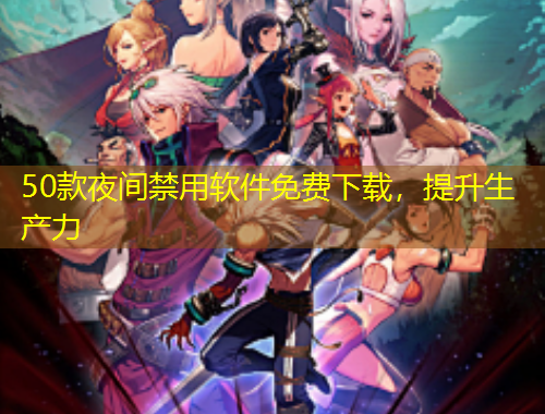50款夜間禁用軟件免費下載，提升生產(chǎn)力