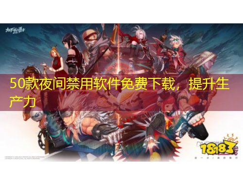 50款夜間禁用軟件免費下載，提升生產(chǎn)力