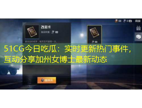 51CG今日吃瓜：實(shí)時(shí)更新熱門事件，互動(dòng)分享加州女博士最新動(dòng)態(tài)