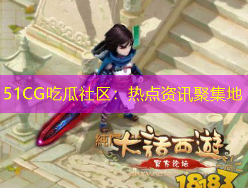 51CG吃瓜社區(qū)：熱點(diǎn)資訊聚集地